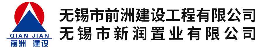 無(wú)錫市前洲建設工程有限公司